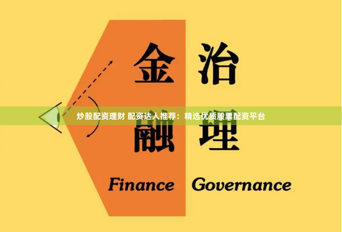炒股配资理财 配资达人推荐：精选优质股票配资平台