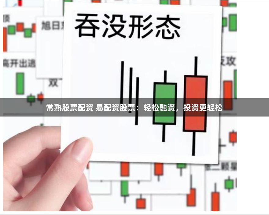 常熟股票配资 易配资股票：轻松融资，投资更轻松