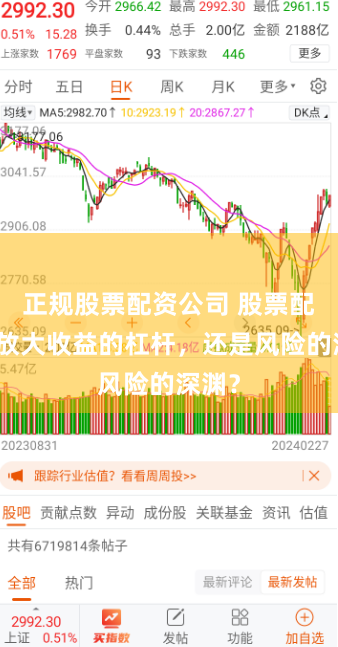 正规股票配资公司 股票配资：放大收益的杠杆，还是风险的深渊？