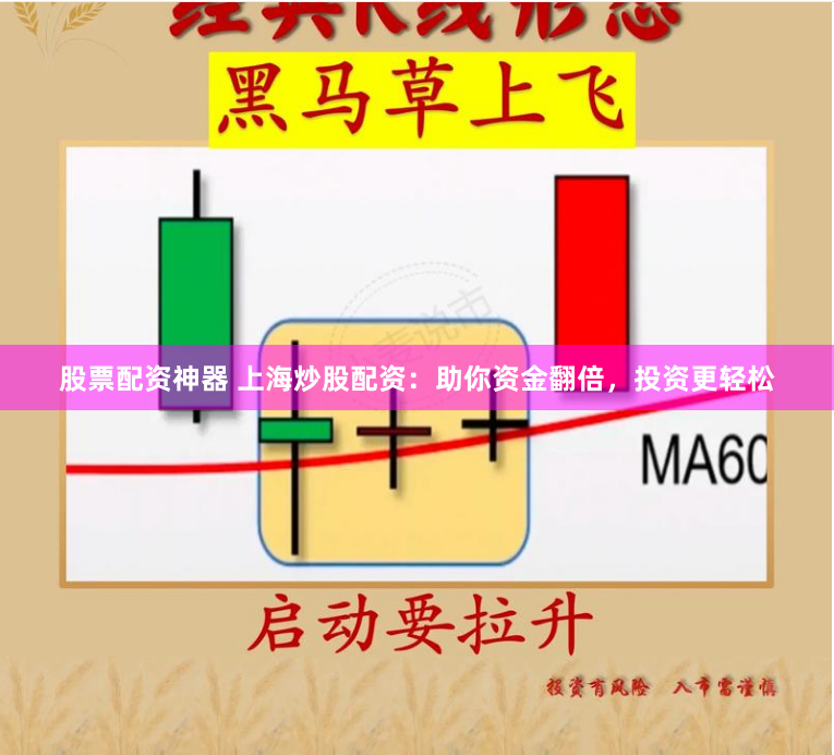 股票配资神器 上海炒股配资：助你资金翻倍，投资更轻松