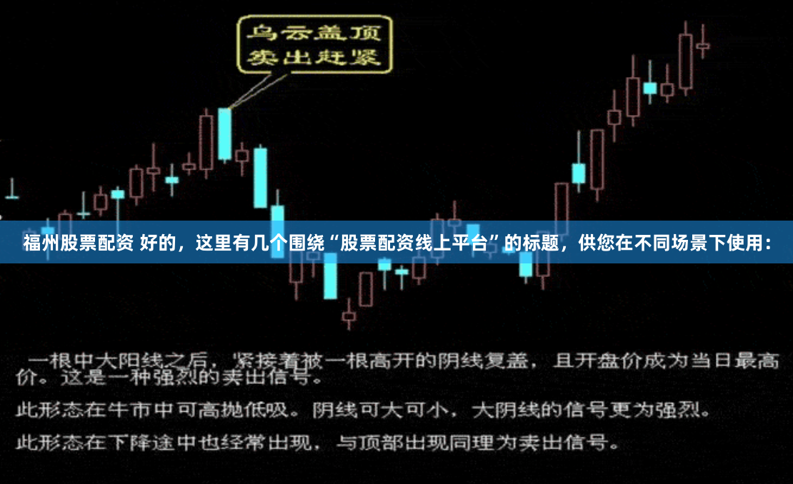福州股票配资 好的，这里有几个围绕“股票配资线上平台”的标题，供您在不同场景下使用：