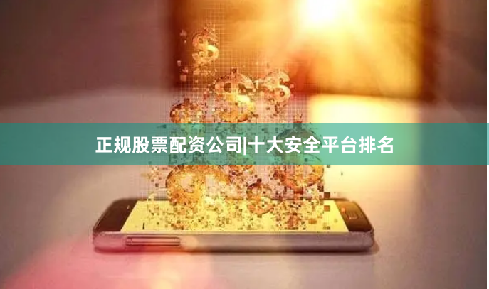 正规股票配资公司|十大安全平台排名