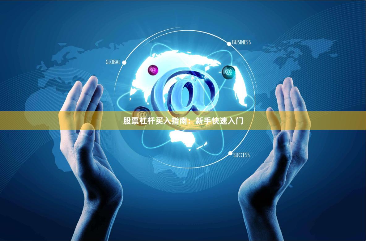 股票杠杆买入指南：新手快速入门